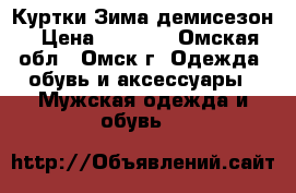 Куртки Зима демисезон › Цена ­ 4 500 - Омская обл., Омск г. Одежда, обувь и аксессуары » Мужская одежда и обувь   